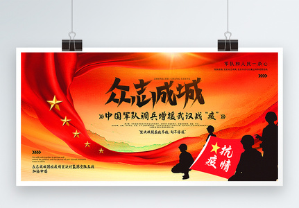 众志成城军队增援武汉战疫党建宣传展板高清图片