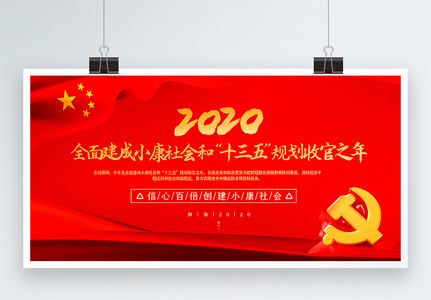 红色大气2020全面建成小康社会党建宣传展板高清图片