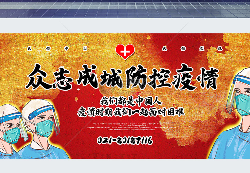 众志成城防控疫情宣传展板