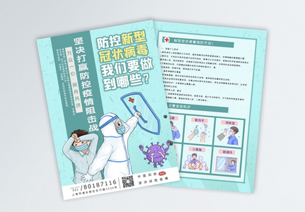 防空新型肺炎病毒宣传单模板高清图片