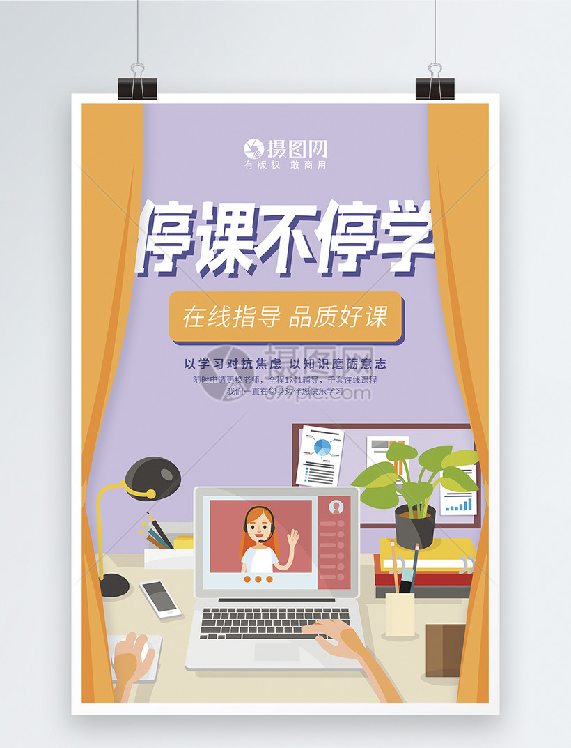 停课不停学网络课程宣传海报