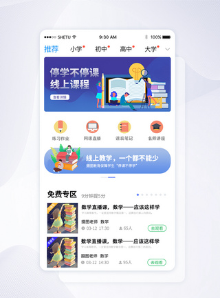 UI设计线上教学app首页界面远程教育高清图片素材