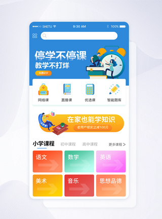 UI设计线上直播教学app首页界面远程教育高清图片素材