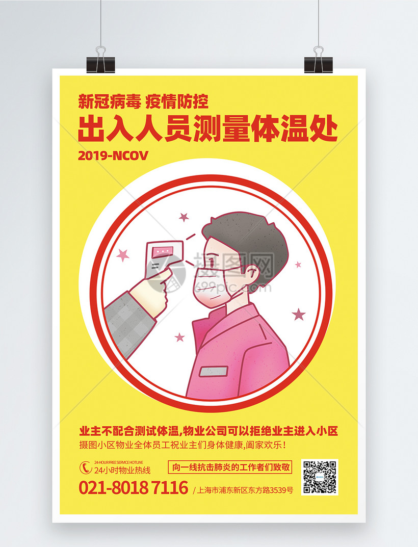进出人员社区测体温点宣传海报