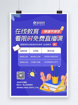 线上培训线上直播在线教育培训海报模板