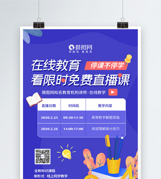 线上直播在线教育培训海报图片