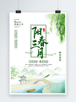 阳春三月海报图片
