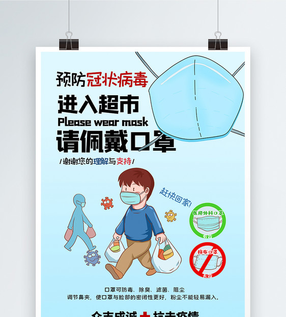 简约预防冠状病毒戴口罩宣传海报设计图片