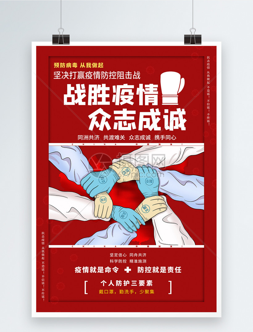 战胜疫情众志成诚防控病毒海报设计模板素材-正版图片