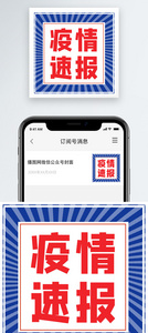 疫情速报公众号小图图片