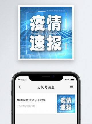 疫情速报公众号小图图片