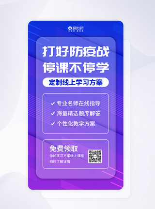 闪屏页APP界面停课不停学线上课程手机app启动页模板
