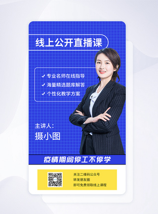 线上公开课手机海报APP启动页图片