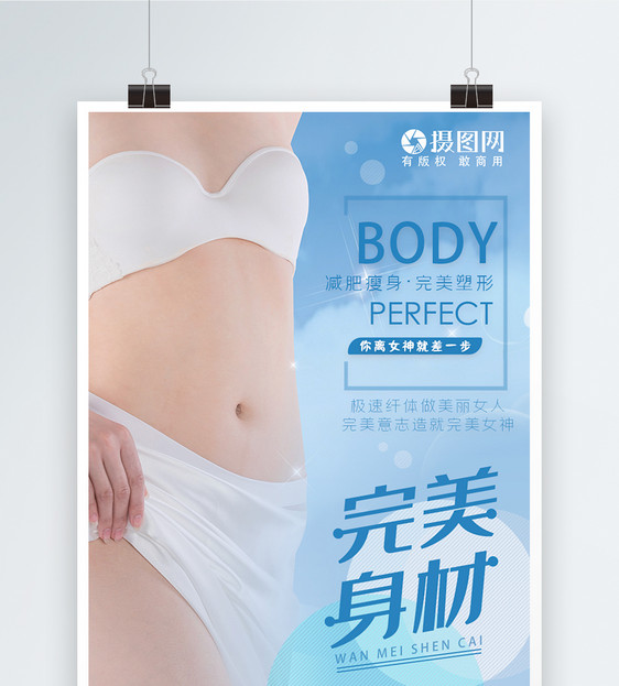 蓝色简约唯美完美身材美容院减肥宣传海报图片