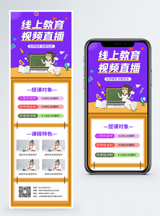 线上教育视频直播教育营销长图图片