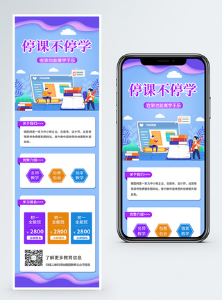 手机营销长图线上教育停课不停学教育学习营销长图模板