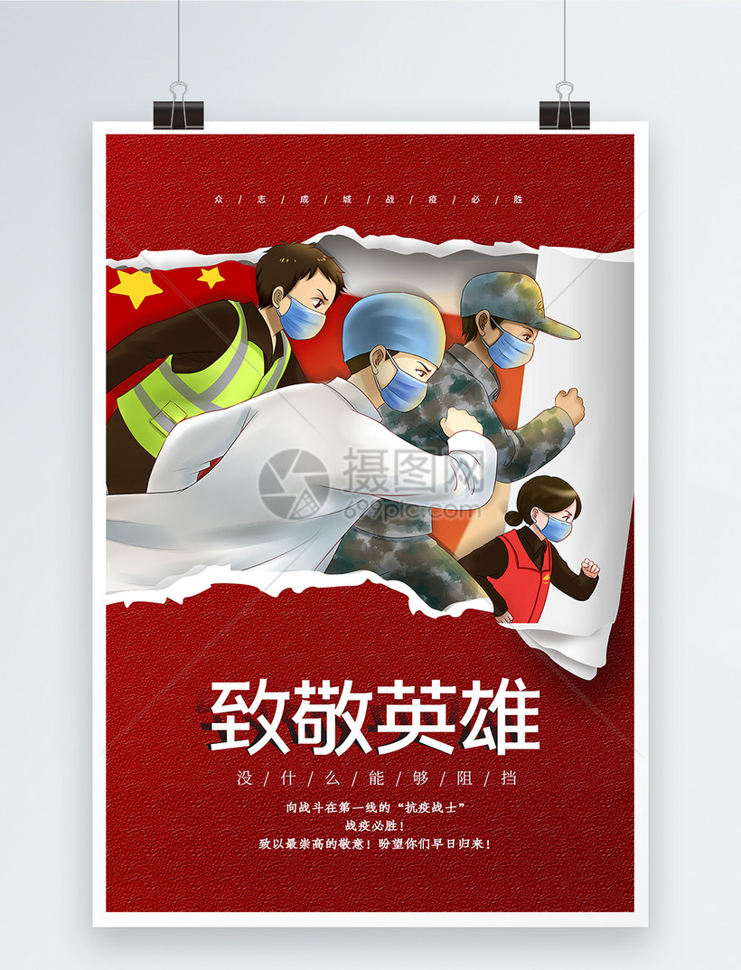 卡通插画致敬英雄公益海报