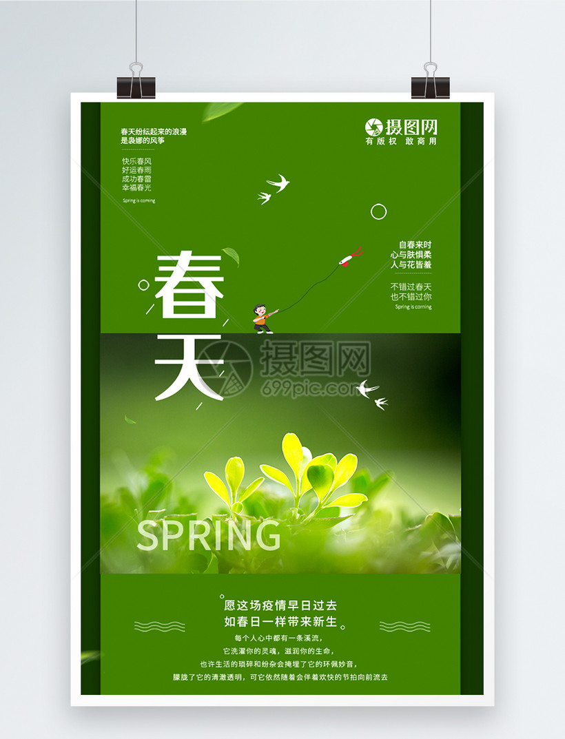 绿色春日大地复苏简约春天来临海报模板素材-正版图片401681395-摄
