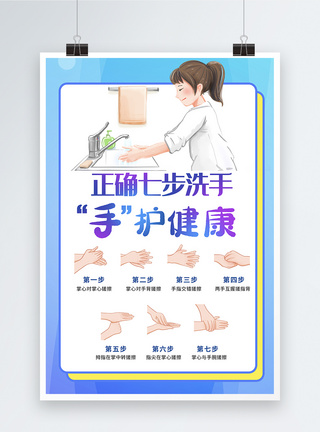 洗手步骤七步洗手法海报模板