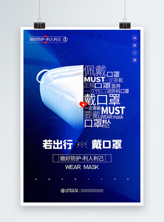 口罩图片蓝色出行戴口罩主题防疫系列海报模板