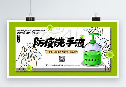 绿色清新卡通风防疫洗手液展板图片