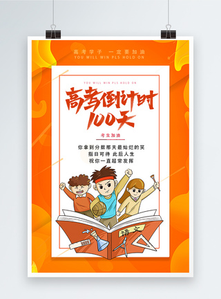 寒门学子橙色高考倒计时100天鼓励学子宣传海报模板