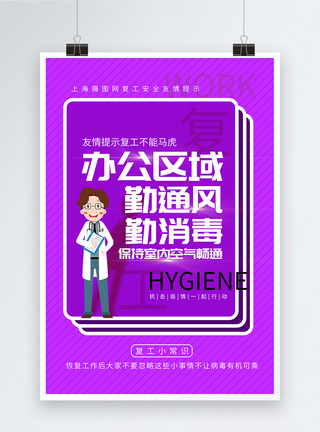 开工疫情防护友情提示海报图片