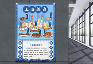 中国城市美食系列海报之上海图片