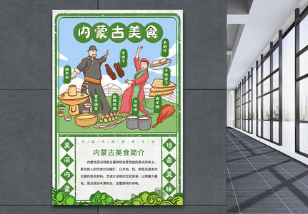 中国城市美食系列海报之内蒙古高清图片
