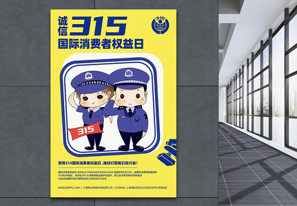 315消费者权益日维权打假宣传海报图片