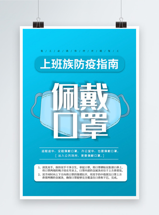 上班戴口罩蓝色简约复工防疫指南海报模板