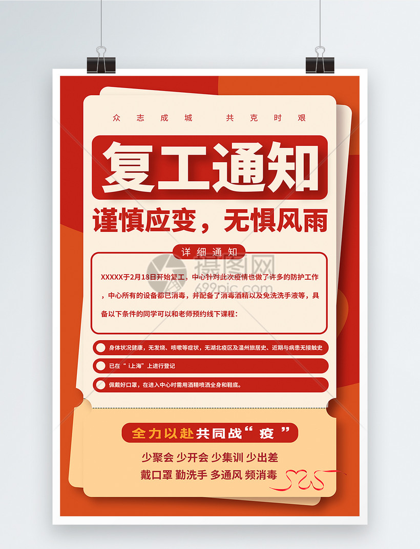 疫情期复工通知海报