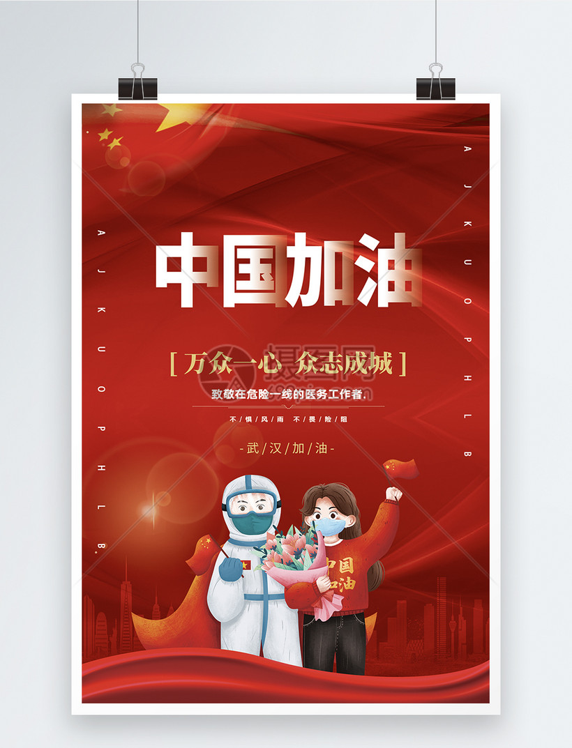 红色中国加油冠状病毒病人出院海报模板素材-正版图片