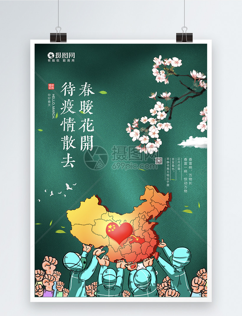 疫情散去春暖花开海报