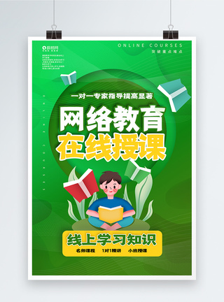 线上教学网络直播课绿色渐变网络教学线上直播课宣传海报模板