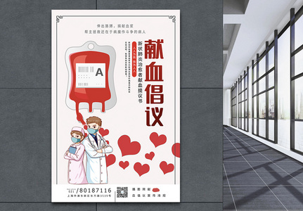 肺炎治愈者献血倡议书宣传海报模板图片