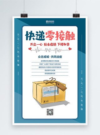 快递收取零接触公益海报快递零接触海报设计模板