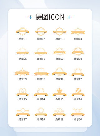 奖章icon各类勋章图标icon模板