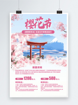 樱花节旅行团活动宣传海报图片
