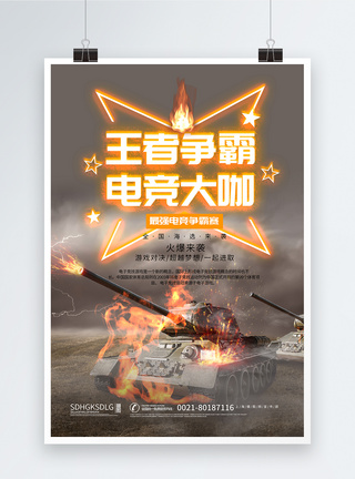 燃爆游戏海报王者争霸竞技游戏海报模板