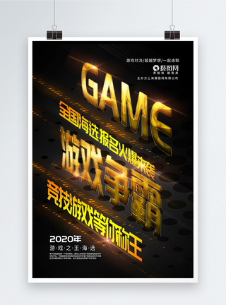 游戏对抗赛海报竞技游戏报名海报模板