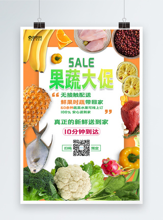 无接触鲜果配送绿色果蔬大促宣传海报模板