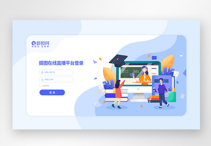 UI设计在线教育直播平台web网页登录界面图片