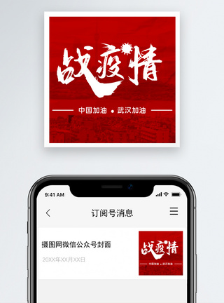 战胜战疫情公众号小图模板