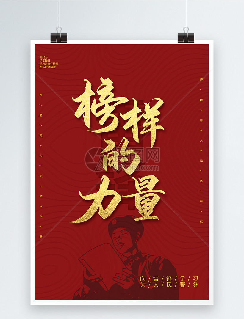 红色简约榜样的力量学雷锋海报