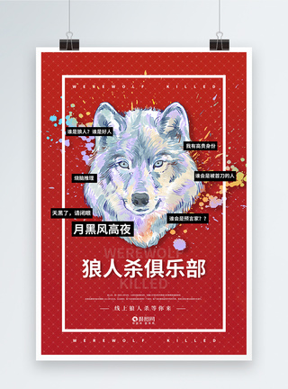 狼人杀游戏红色欢乐狼人杀俱乐部招人宣传海报模板