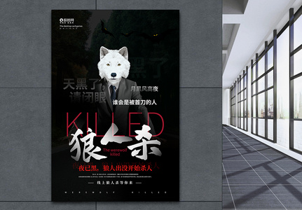 黑色线上狼人杀游戏宣传海报高清图片