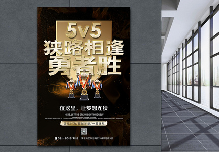 5V5狭路相逢勇者胜游戏宣传海报高清图片