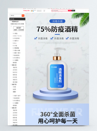 预售详情75%防疫消毒酒精淘宝详情页模板