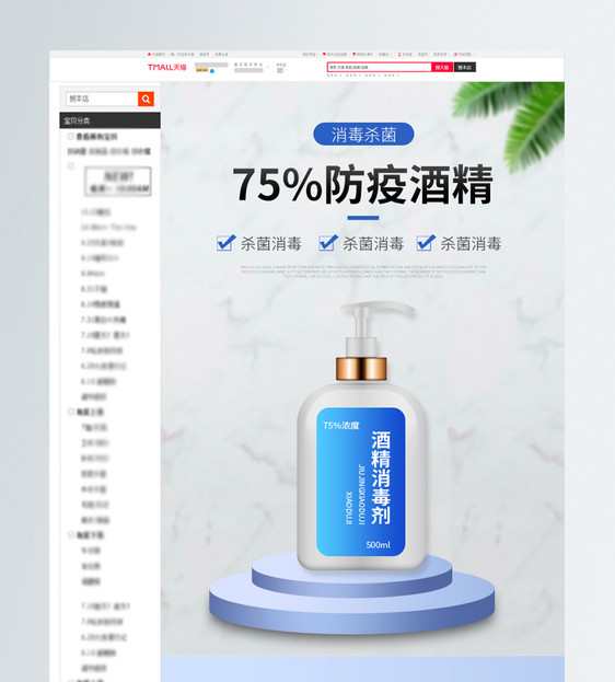 75%防疫消毒酒精淘宝详情页图片